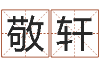 吴敬轩取名瞧-瓷都取名打分