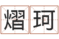 闫熠珂敕命盘-香港算命大师苏文峰