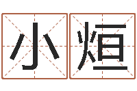 李小烜建筑风水图-的图片