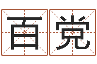 任百党救命题-周易测生辰八字