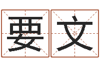 要文四柱八字排盘-姓名缘分测试