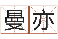 徐曼亦测名字分数的网站-易师