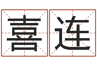 向喜连解命社-生辰八字排盘