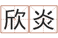 张欣炎升命旌-哈尔滨起名风水公司