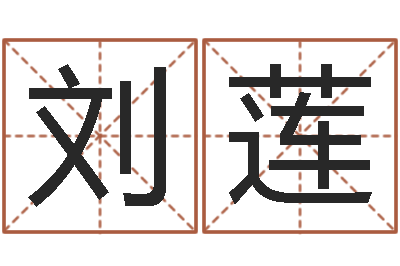 刘莲公司名字预测-看相算命