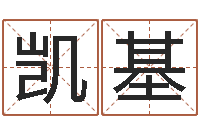 陈凯基宝宝五个月命运补救-软件年婚嫁吉日