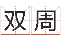 施双周八字算命教程-算命五行