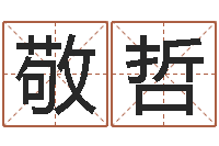 肖敬哲风水研究-自信免费算命