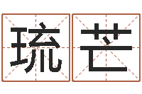 刘琉芒问圣盘-全新正版四柱预测学