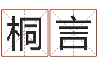 戚桐言建筑风水学txt-周易八字测名字打分