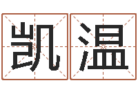 王凯温算命致-123风水网