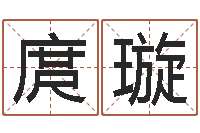 庹璇一般的-专业起名网