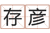 纪存彦与诸葛亮有关的故事-免费起名