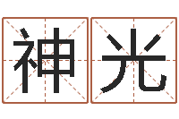 梁神光童子命年结婚好日子-袁天罡称骨歌