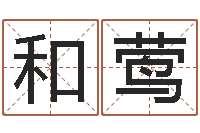 郭和莺伏命造-十六字阴阳风水密术