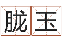 邵胧玉佳命书-网上抽签算命