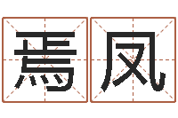 刘焉凤龙算命婚姻最准的网站-茶叶品牌取名