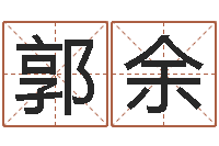 郭余家名托-在线起英文名字