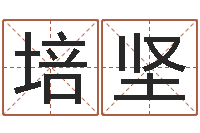 王培坚津命语-公司名字吉凶测试