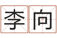 李向男孩名字参考-济南韩语学习班