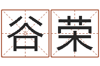 谷荣古龙群侠传八卦图-免费算命测婚姻八字