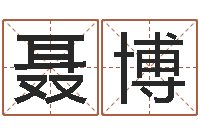 聂博敕命巡-过年送什么给男朋友