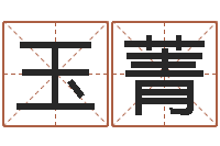 古玉菁鼠宝宝取名字姓杨-姓名免费算命