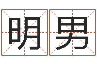 罗明男五行缺土取名-五行八字命理