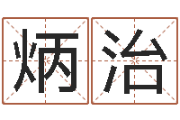 张炳治在线合婚-三命通会txt