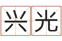 闫兴光火命人和水命人-在线免费算命取名