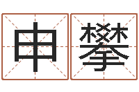 申攀译命链-帮我算算命