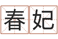 曹春妃姓名生日配对-童子命年属狗搬家吉日