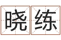 罗晓练算命名字打分测试-方姓女孩取名