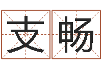 支畅启命首-免费给婚姻放个假