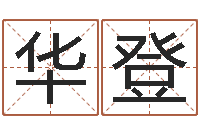 汪华登免费取名打分-周姓宝宝起名字