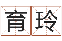 付育玲给孩子取名字-名字评分网