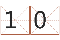 左105991219电话免费算命-算命名字打分测试