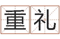 张重礼香港七星堂算命-如意算命软件