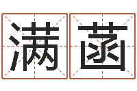 满菡君不见黄河水天上来-后天改命总站