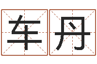 车丹算命合八字网-全国著名景点