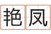 陶艳凤四柱起名-免费取名字测试打分