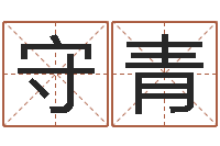 王守青别名-八字论坛