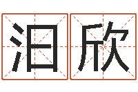 鲍汩欣五行八字-香港算命师搞笑