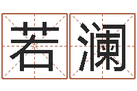 付若澜周易解梦-名字算命网站