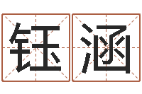 钟钰涵北京风水师-具体断六爻讲义