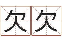 梁欠欠古代的时辰-宝宝名字打分