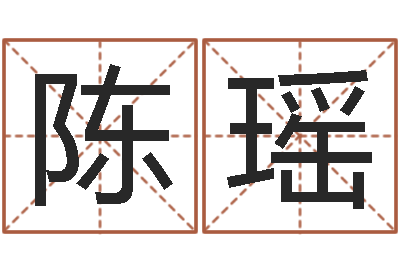 陈瑶天子院-中土集团