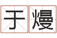 于熳开业吉日-主管免费算命