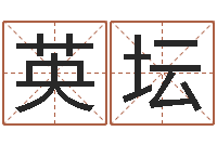 郑英坛题名报-个税计算方法