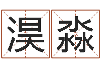 龚淏淼算命堂邵氏算命-贵人运